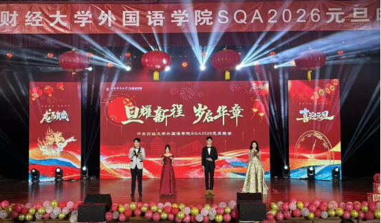 旦耀星辰，岁启华章—外国语学院SQA 2026年元旦晚会顺利举行150.png