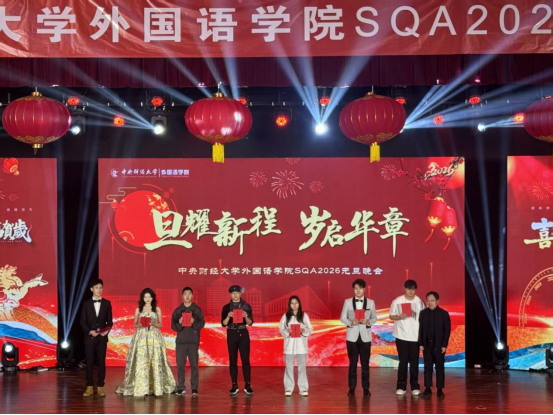 旦耀星辰，岁启华章—外国语学院SQA 2026年元旦晚会顺利举行896.png